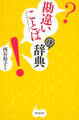 勘違いことばの辞典(東京堂出版)