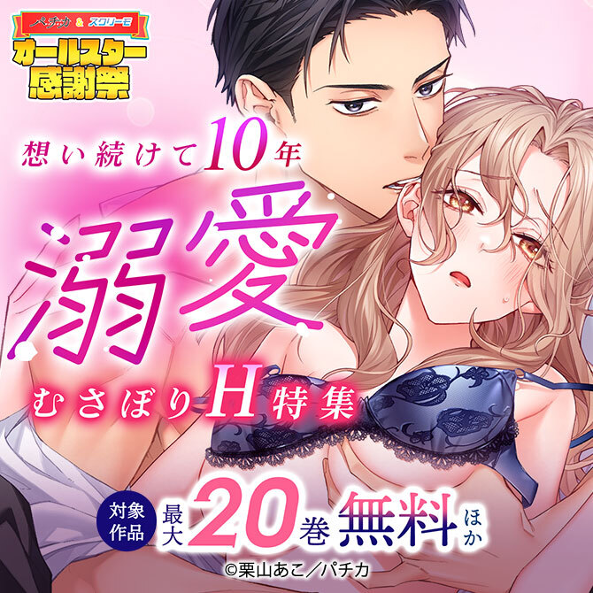 想い続けて10年　溺愛むさぼりH特集