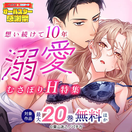 想い続けて10年 溺愛むさぼりH特集