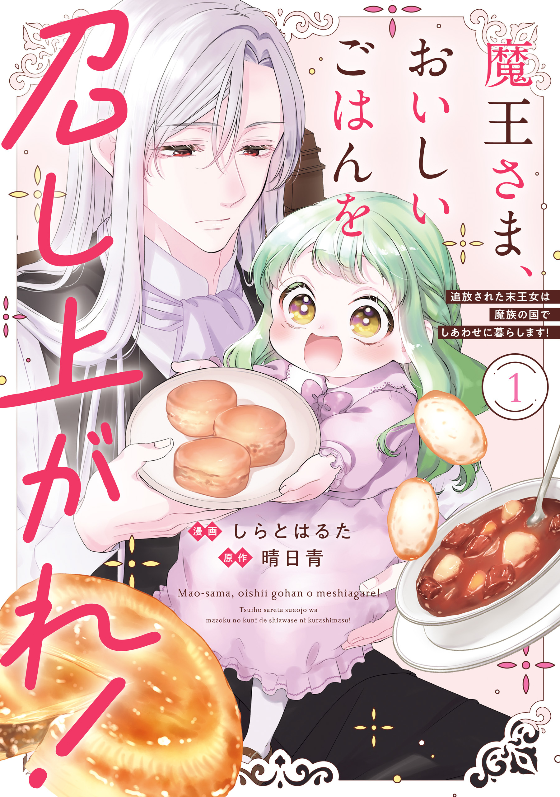 魔王さま、おいしいごはんを召し上がれ！