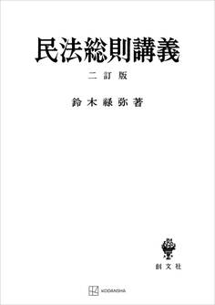 民法総則講義(二訂版)