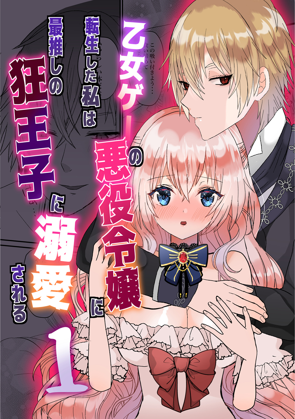 乙女ゲーの悪役令嬢に転生した私は最推しの狂王子に溺愛される 1