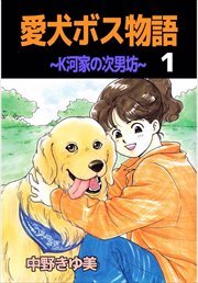 愛犬ボス物語～K河家の次男坊～1
