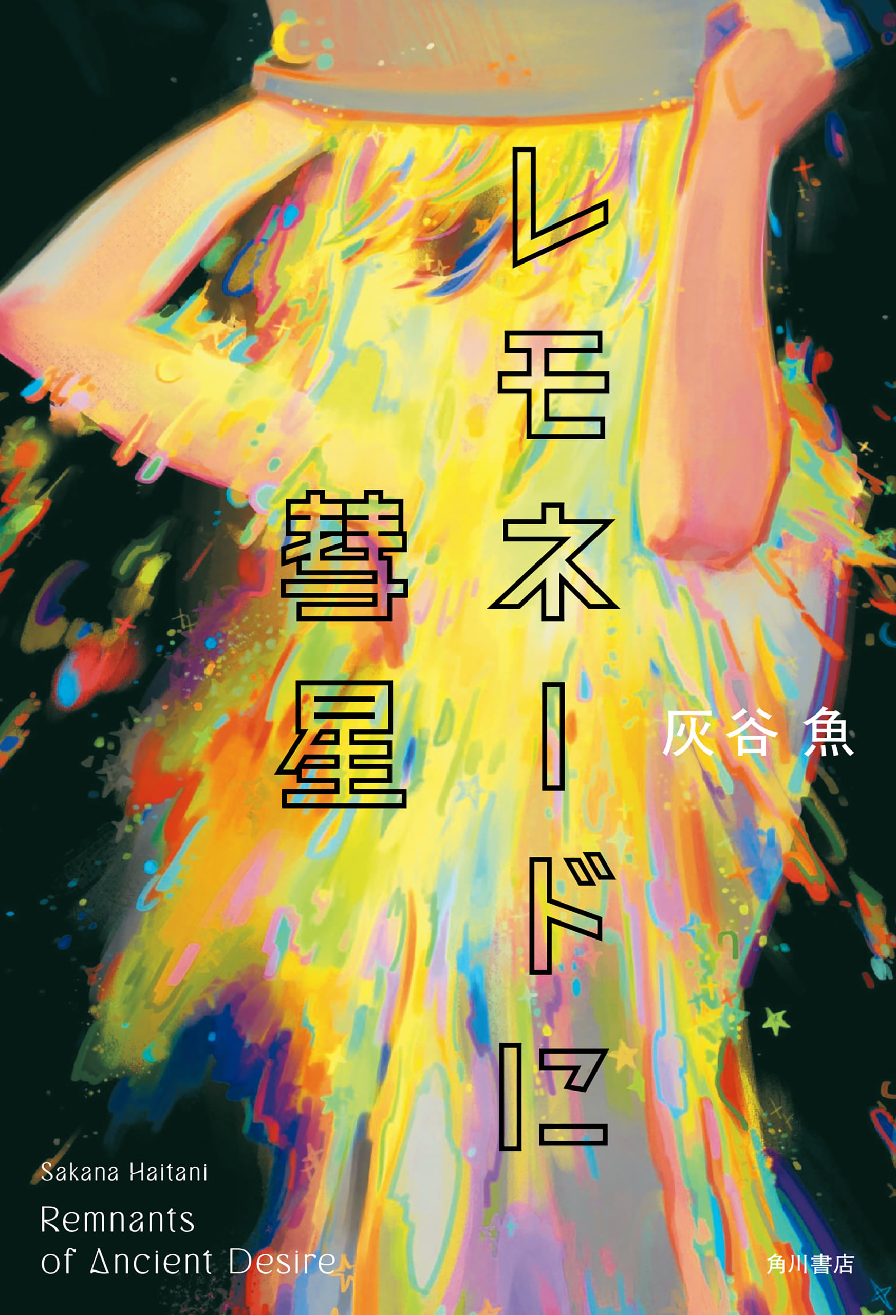 レモネードに彗星