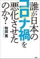 誰が日本のコロナ禍を悪化させたのか?