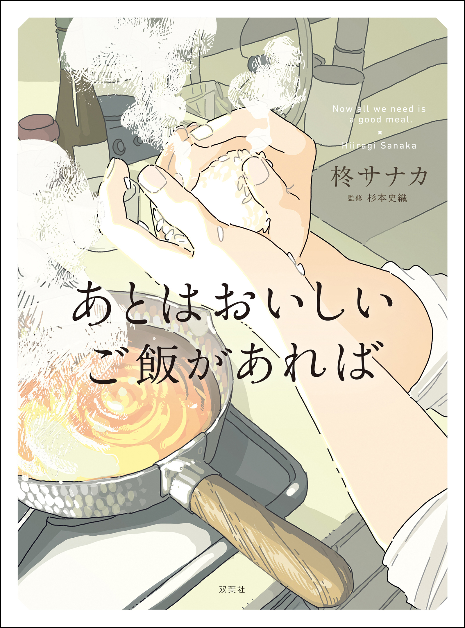 あとはおいしいご飯があれば