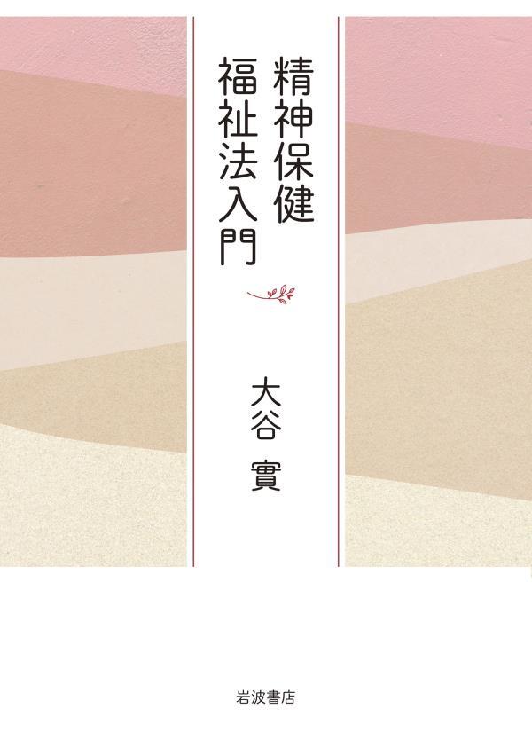 精神保健福祉法入門