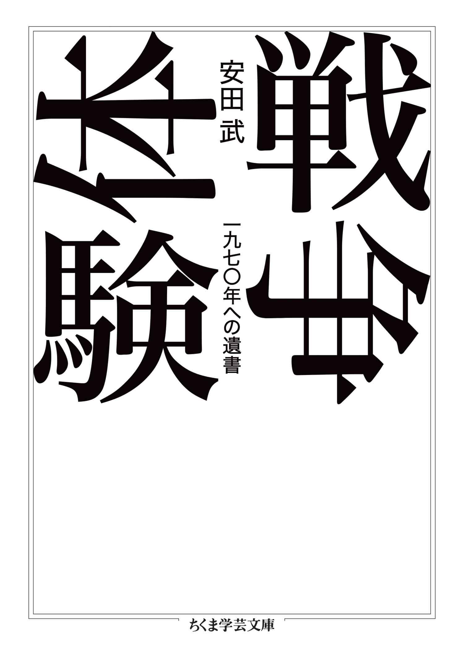 戦争体験　――一九七〇年への遺書