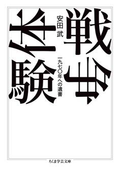 戦争体験 ――一九七〇年への遺書
