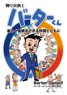 物々交換士 バーターくん