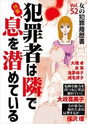 女の犯罪履歴書Ｖｏｌ．５２～犯罪者は隣で息を潜めている～