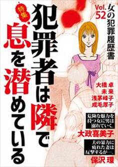 女の犯罪履歴書Vol.52~犯罪者は隣で息を潜めている~
