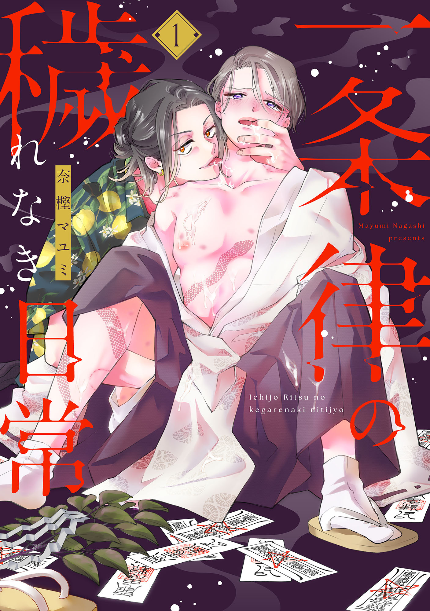 【期間限定　無料お試し版】一条律の穢れなき日常【単話】1