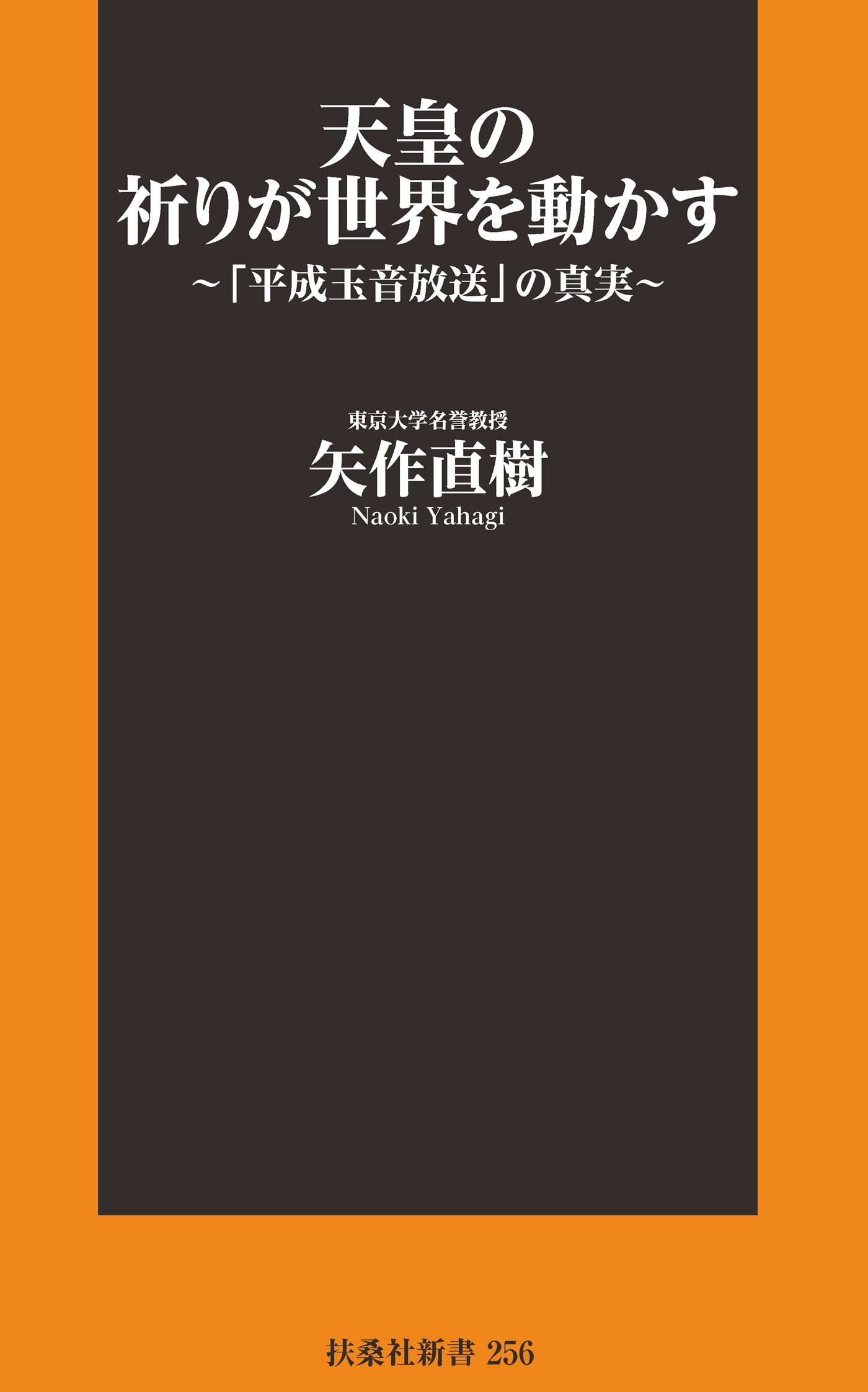 天皇の祈りが世界を動かす～「平成玉音放送」の真実～