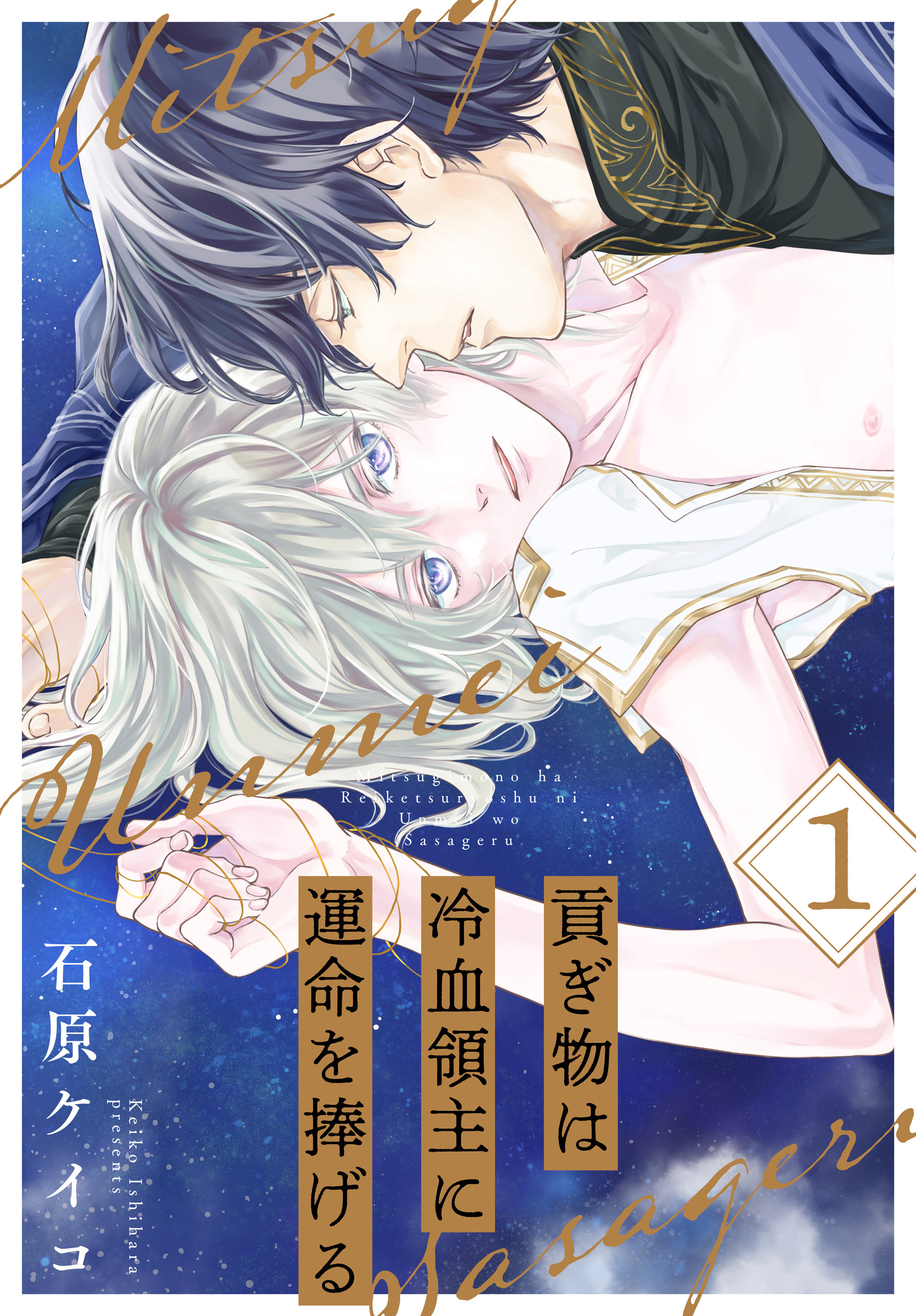 【期間限定　試し読み増量版　閲覧期限2026年1月4日】貢ぎ物は冷血領主に運命を捧げる（１）