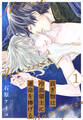 【期間限定 試し読み増量版 閲覧期限2026年1月4日】貢ぎ物は冷血領主に運命を捧げる(1)