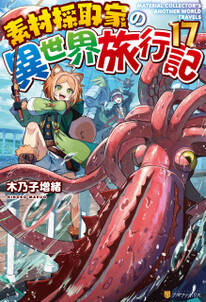 素材採取家の異世界旅行記