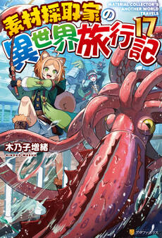 素材採取家の異世界旅行記