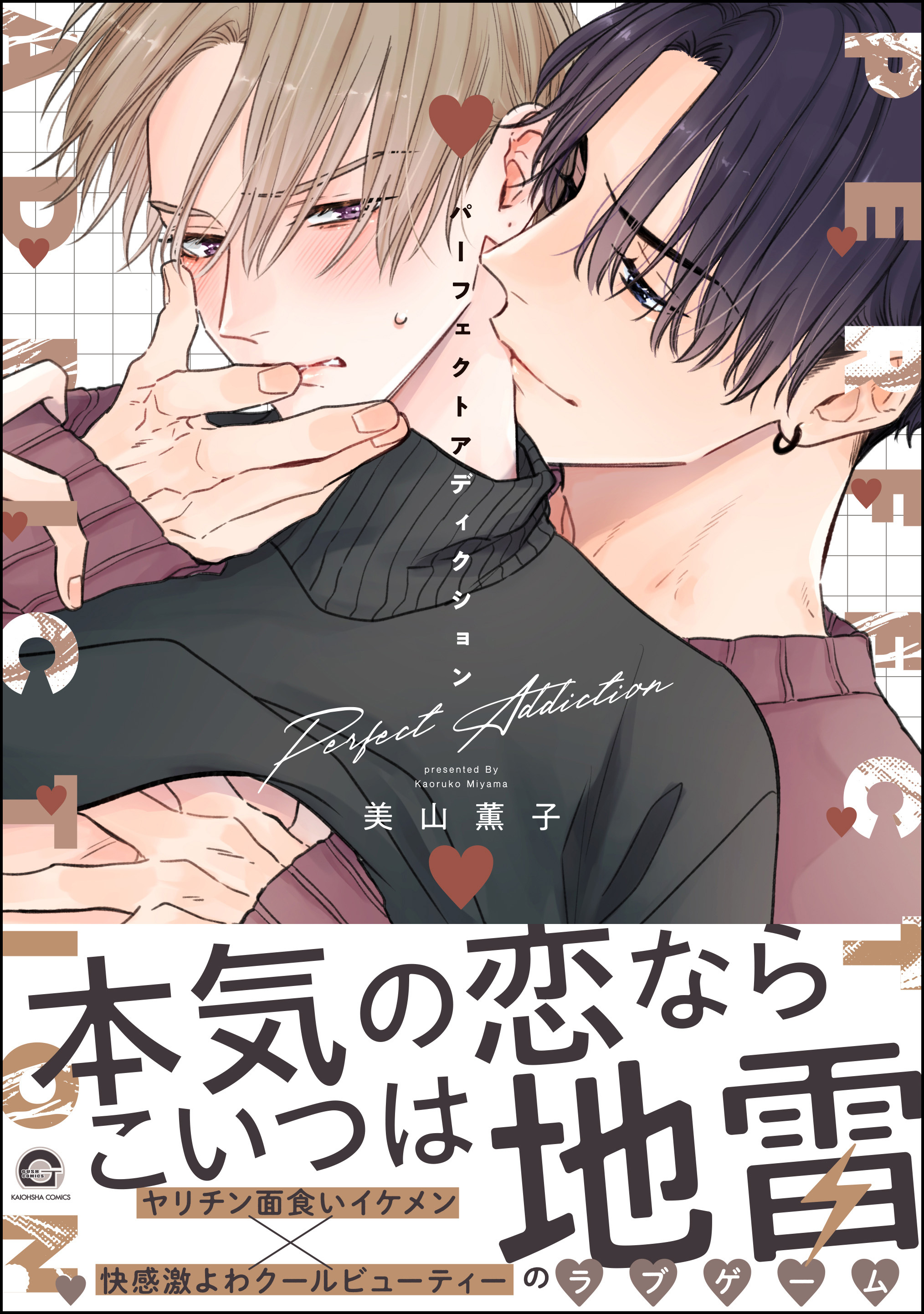 【期間限定　試し読み増量版】パーフェクトアディクション【電子限定かきおろし漫画2P付】