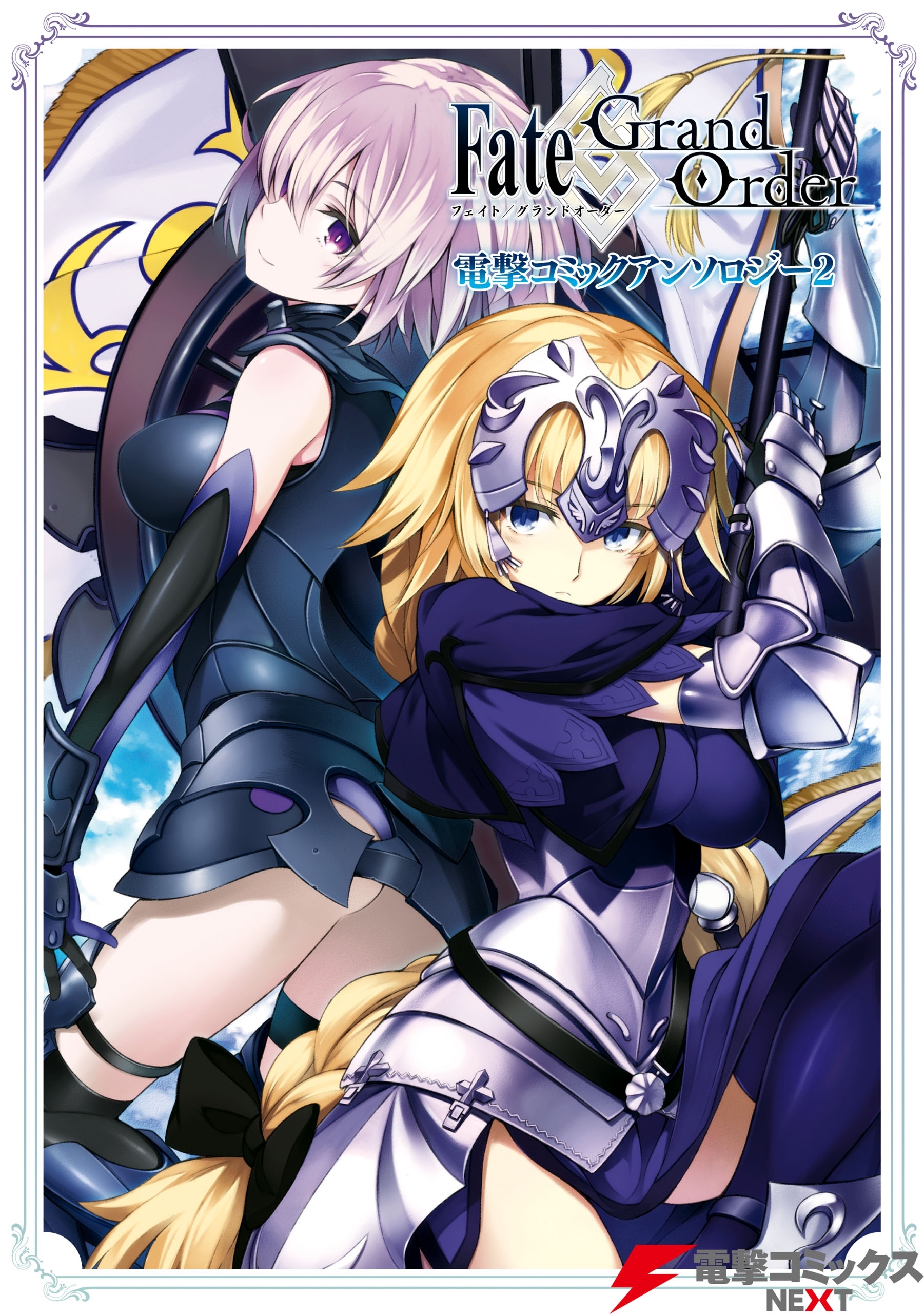 Fate/Grand Order 電撃コミックアンソロジー2