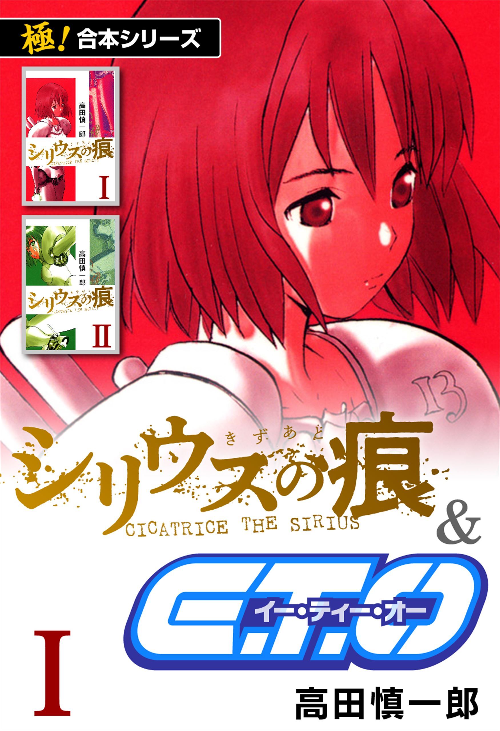 【極！合本シリーズ】シリウスの痕＆Ｅ.Ｔ.Ｏ.1巻