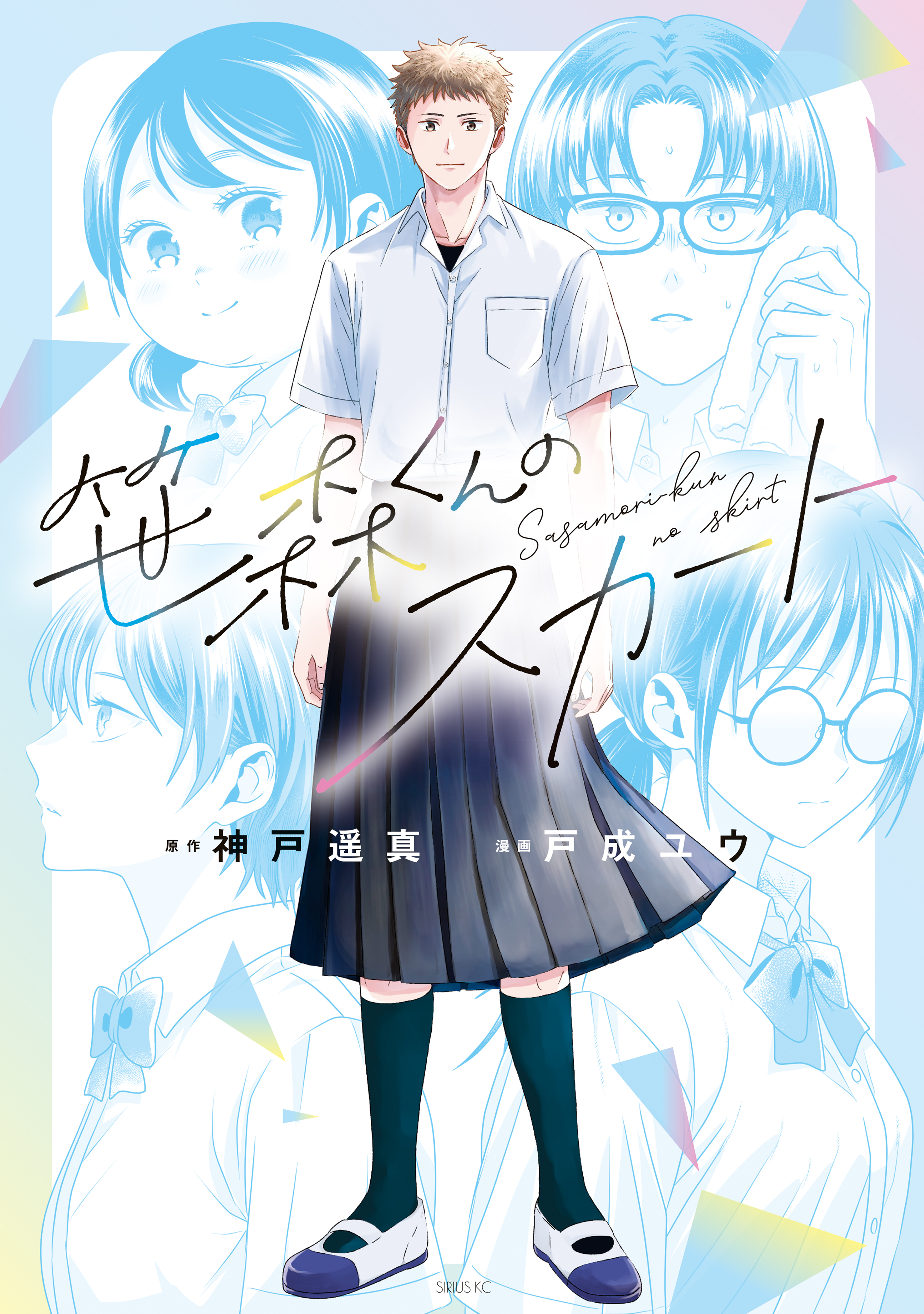 笹森くんのスカート（１）
