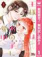 王様たちはあの子に夢中【期間限定無料】 1