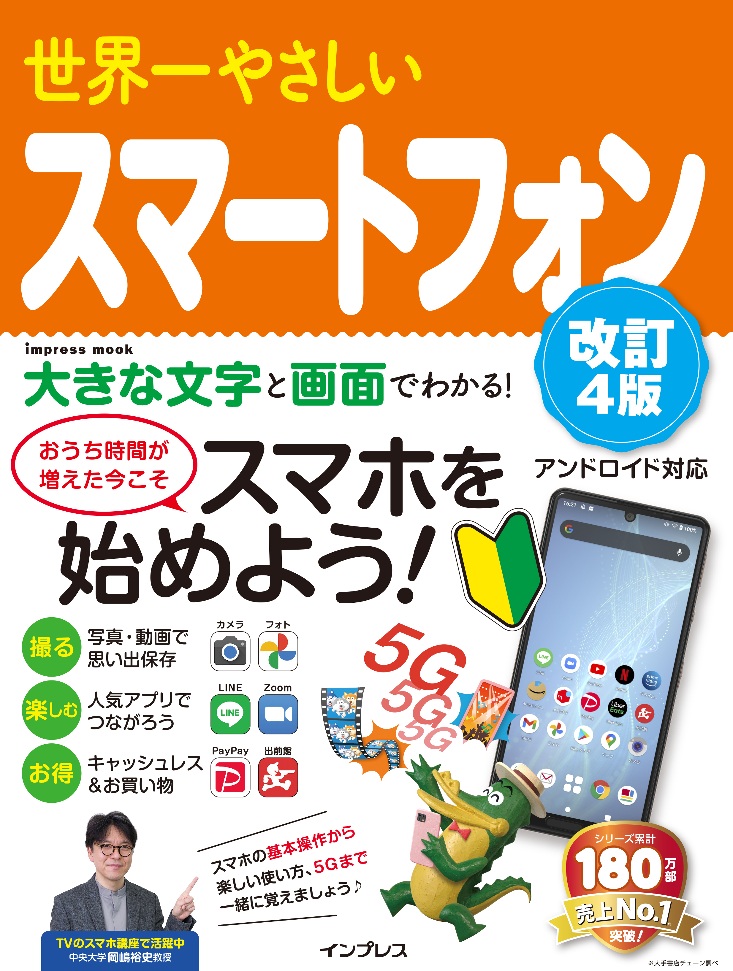 世界一やさしいスマートフォン改訂4版