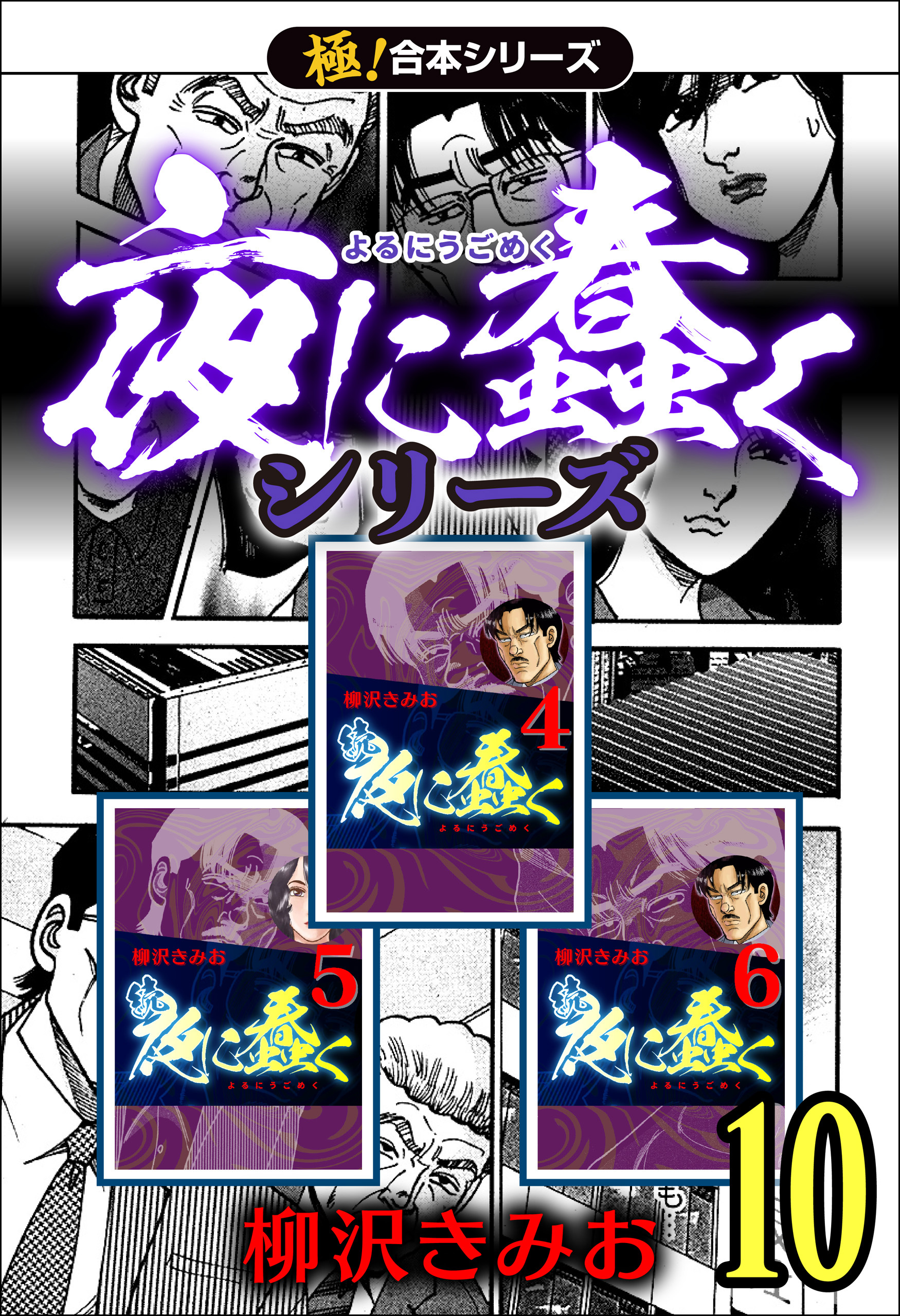 【極！合本シリーズ】夜に蠢くシリーズ