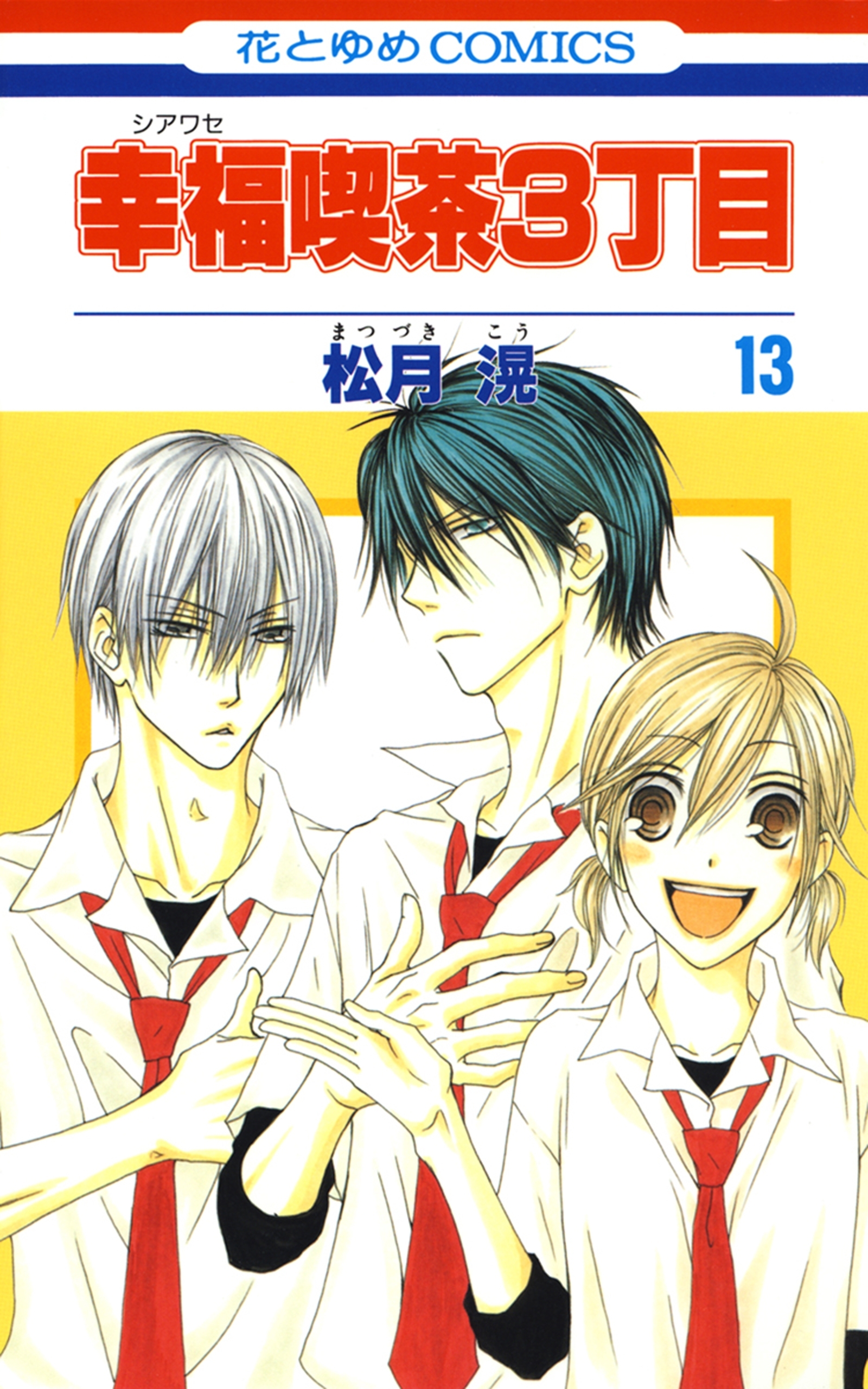 幸福喫茶3丁目 13 Amebaマンガ 旧 読書のお時間です