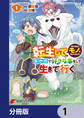 転生してあらゆるモノに好かれながら異世界で好きな事をして生きて行く【分冊版】 1