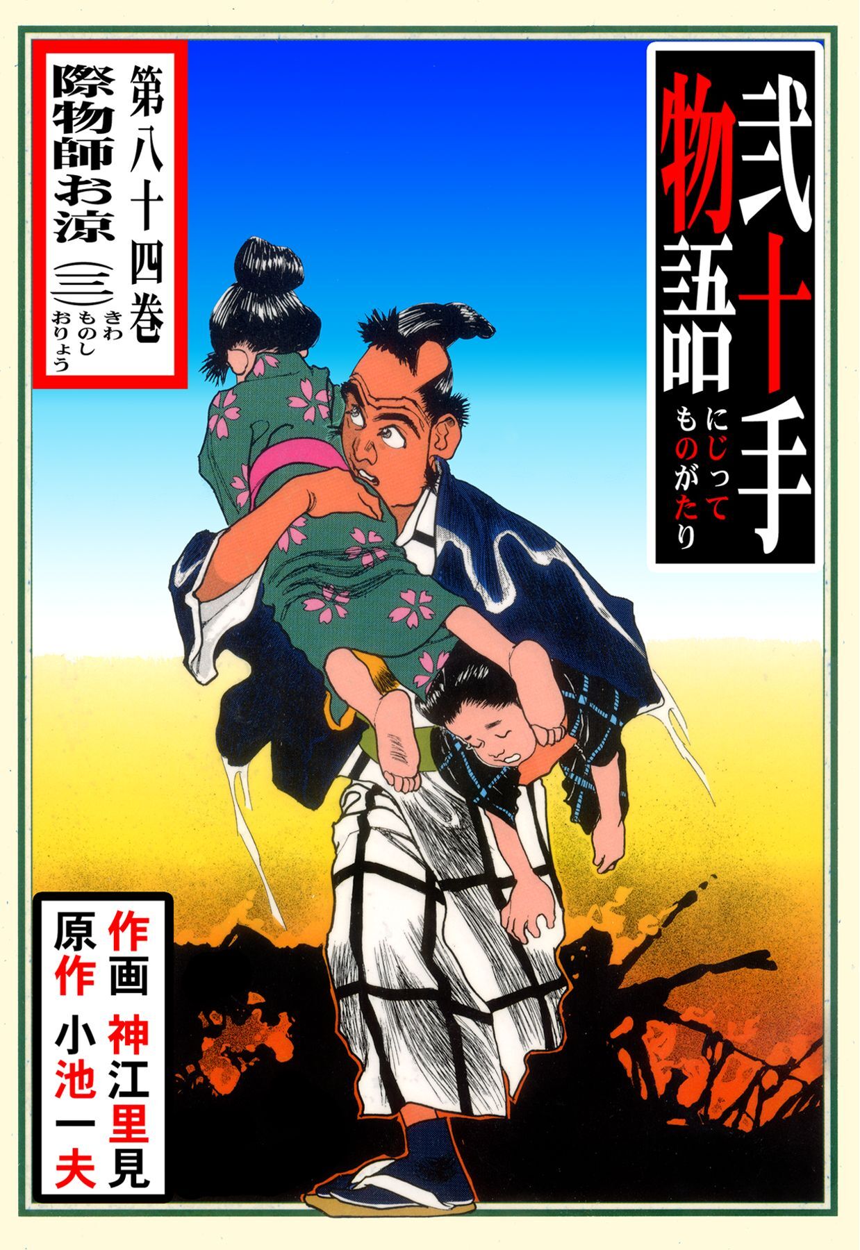 弐十手物語（８４）