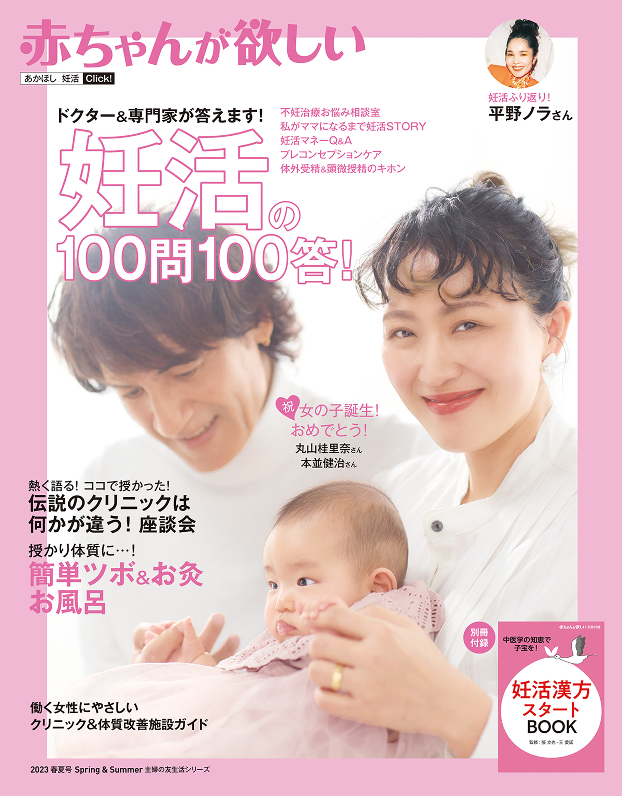 赤ちゃんが欲しい　妊活の100問100答！