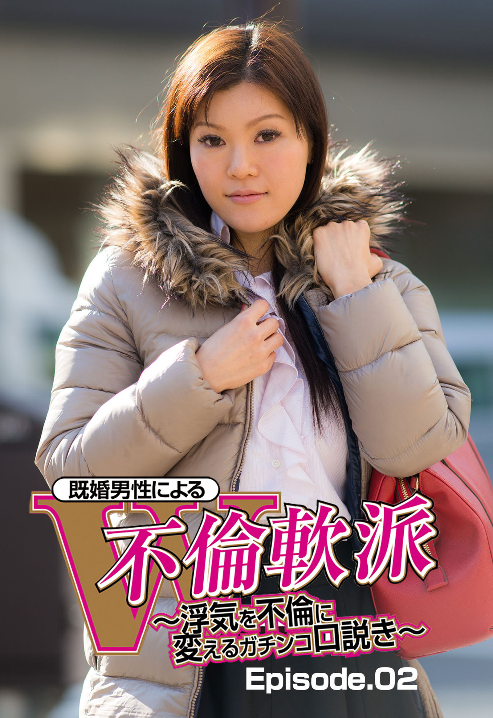 既婚男性による　Ｗ不倫軟派　～浮気を不倫に変えるガチンコ口説き～ Episode.02