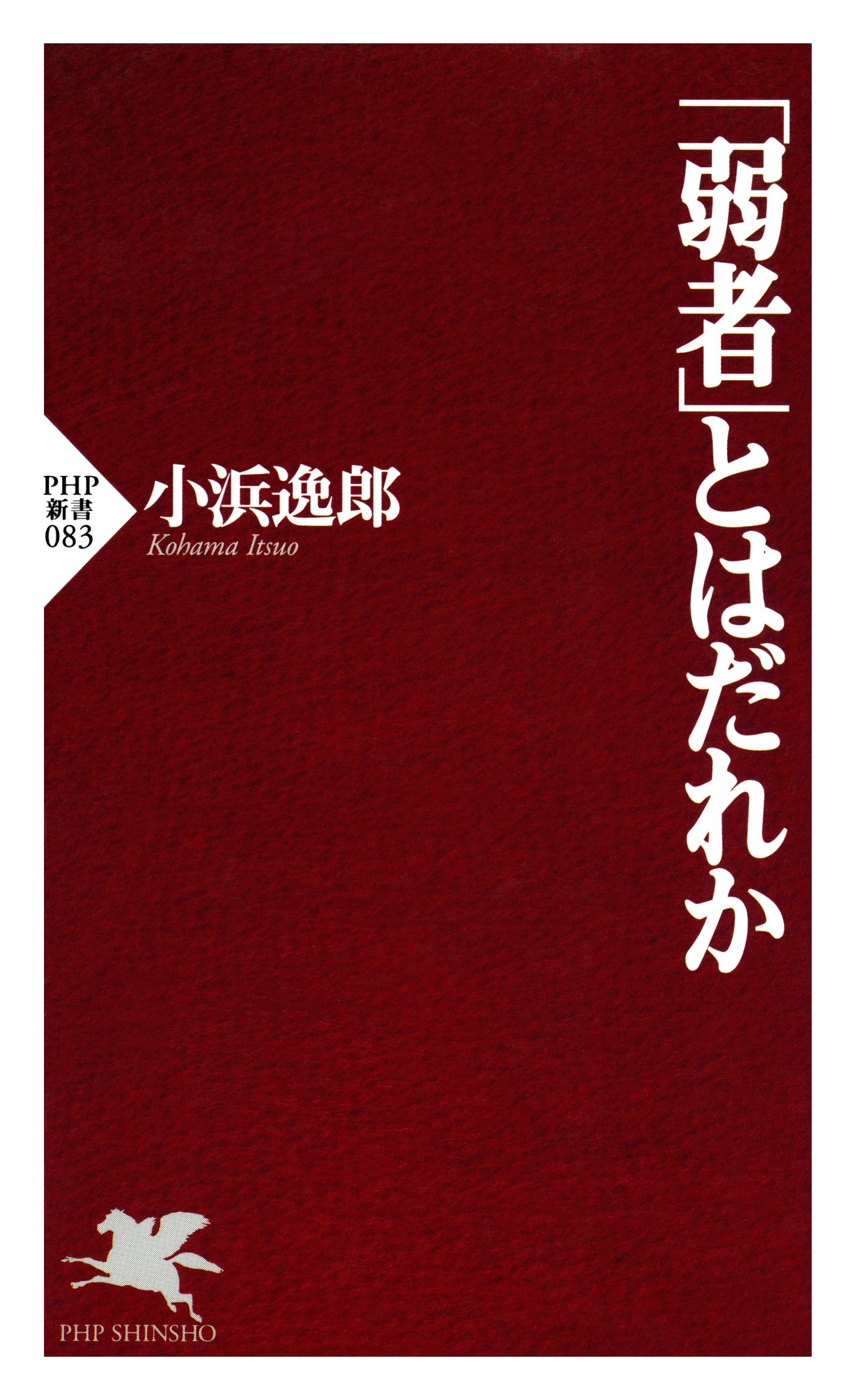 「弱者」とはだれか
