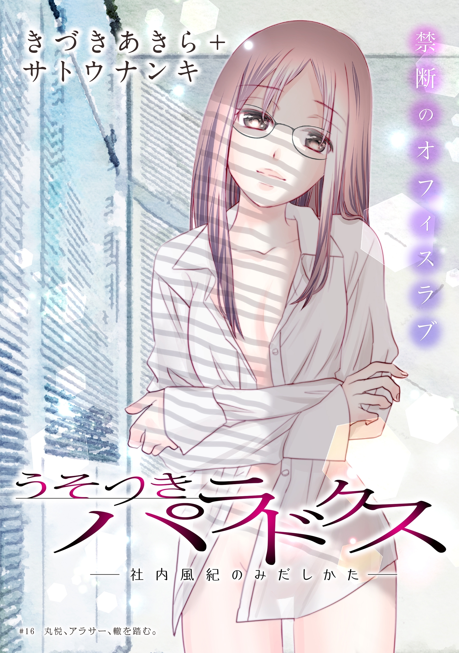 [ハレム]うそつきパラドクス －社内風紀のみだしかた－　第16話