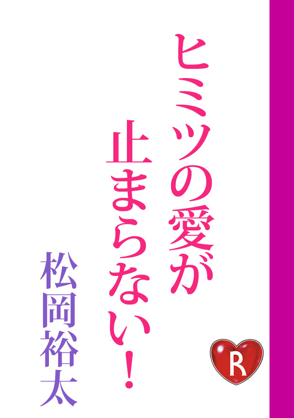ヒミツの愛が止まらない！
