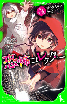 恐怖コレクター 巻ノ十九 顔の見えない少女