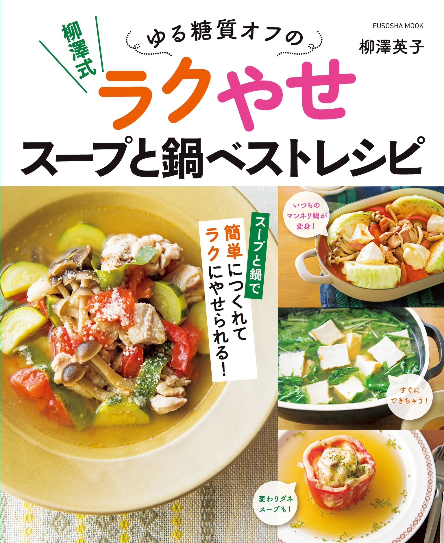 柳澤式 ゆる糖質オフのラクやせスープと鍋ベストレシピ