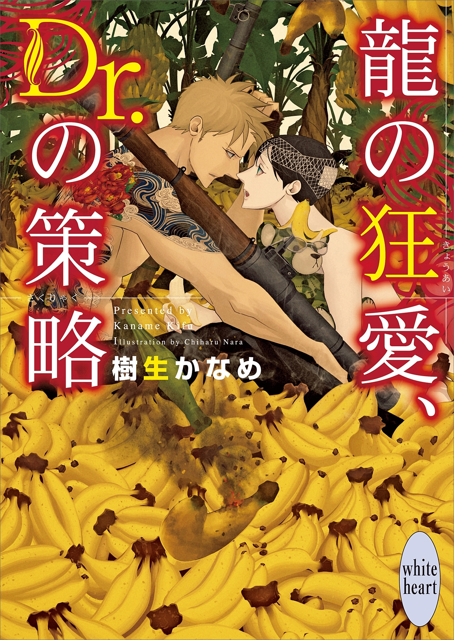 龍の狂愛、Ｄｒ．の策略　電子書籍特典付き　龍＆Ｄｒ．(32)