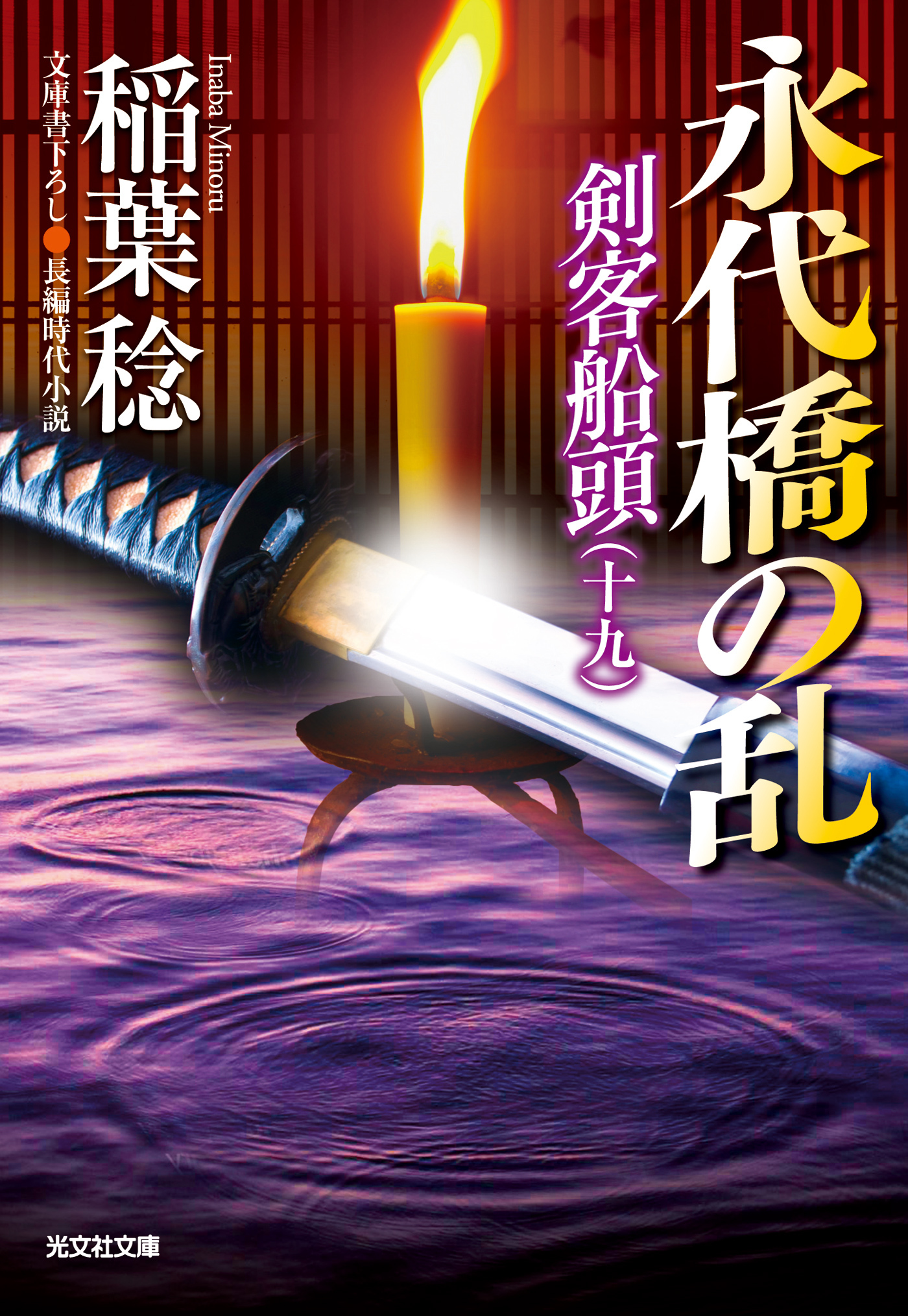 永代橋の乱～剣客船頭（十九）～