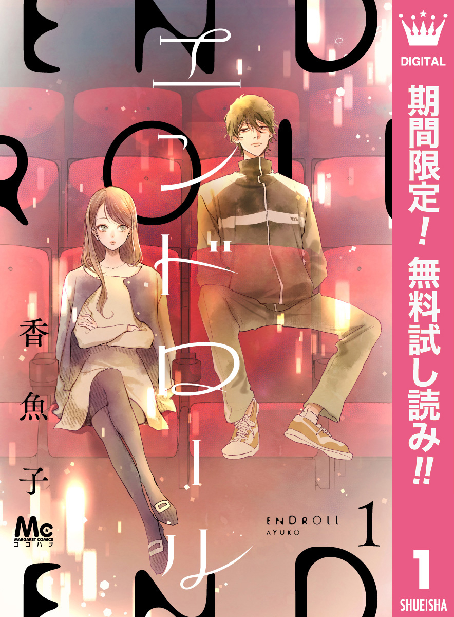 エンドロール【期間限定無料】 1