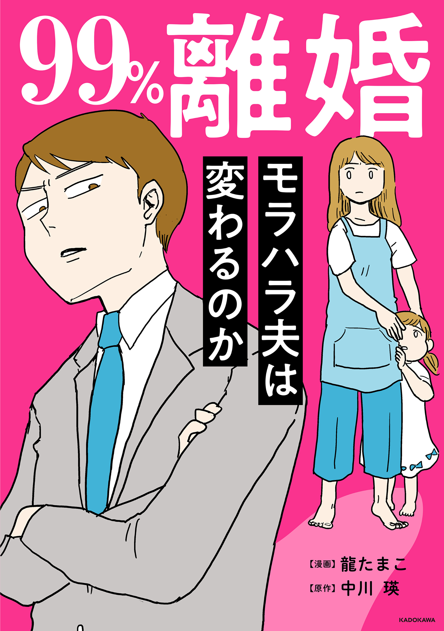 99%離婚　モラハラ夫は変わるのか【電子限定カバー版】