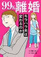 99%離婚 モラハラ夫は変わるのか【電子限定カバー版】