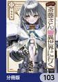便利屋斎藤さん、異世界に行く【分冊版】 103