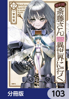 便利屋斎藤さん、異世界に行く【分冊版】 103