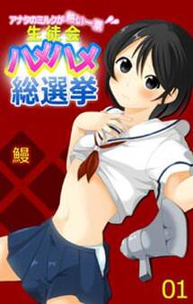 アナタのミルクが熱い一票 生徒会ハメハメ総選挙