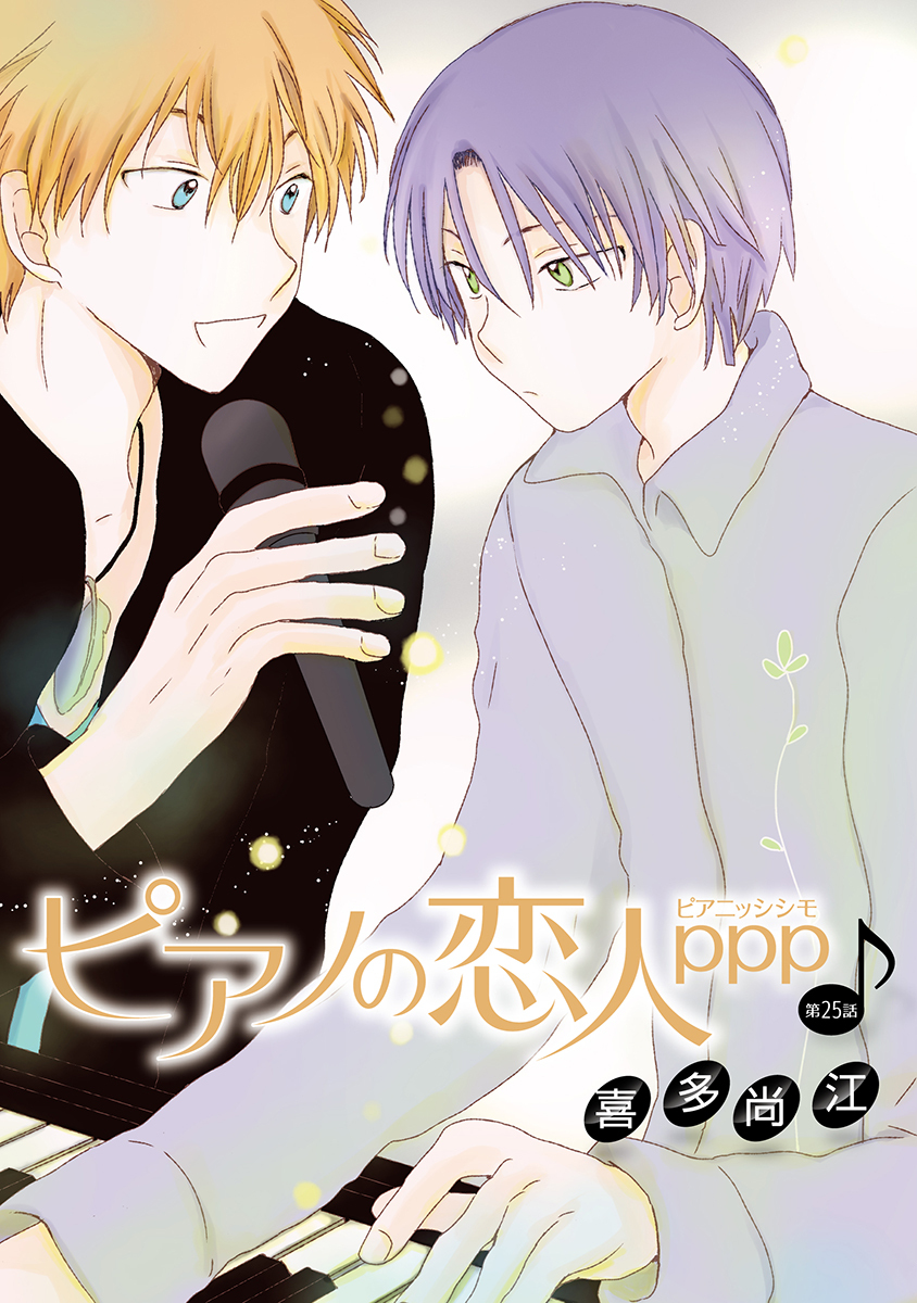 ピアノの恋人 ppp［ばら売り］第25話
