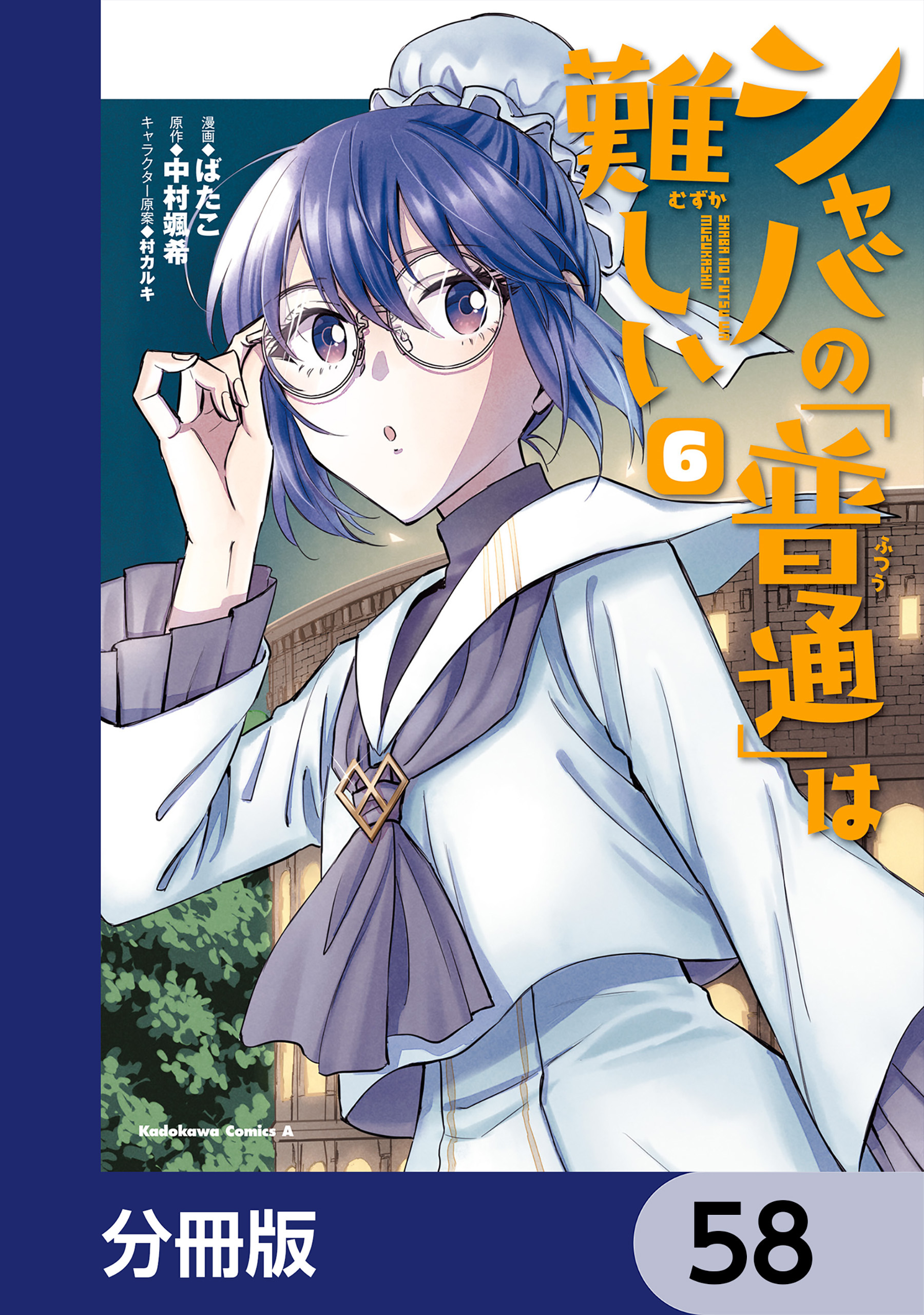 シャバの「普通」は難しい【分冊版】　58