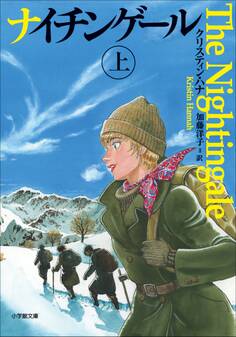 ナイチンゲール 上